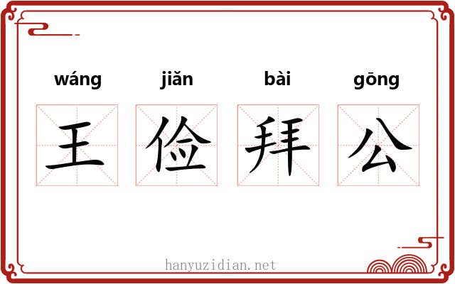 王俭拜公