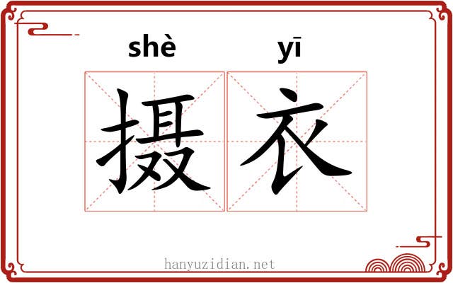 摄衣