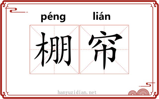 棚帘