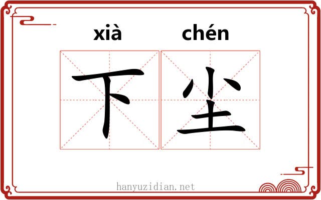 下尘