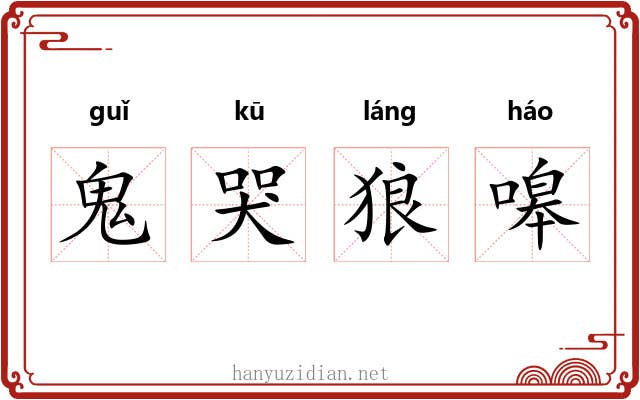 鬼哭狼嗥