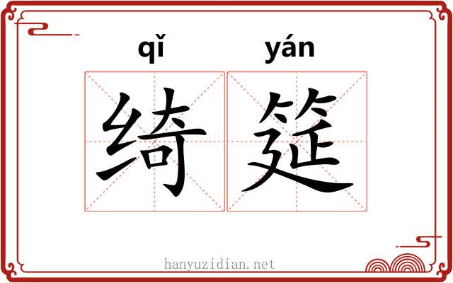 绮筵