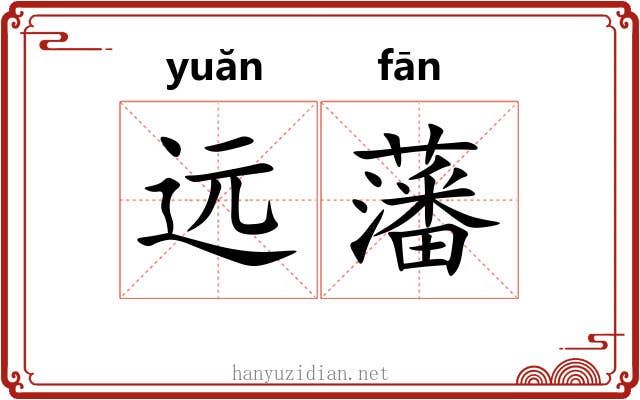 远藩