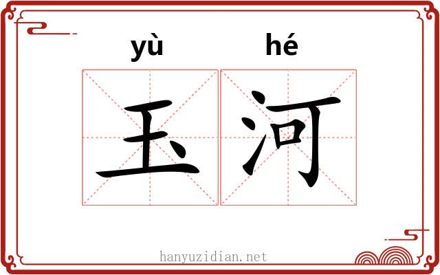 玉河