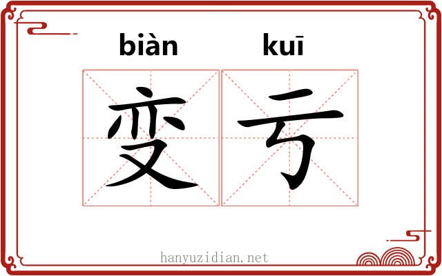 变亏
