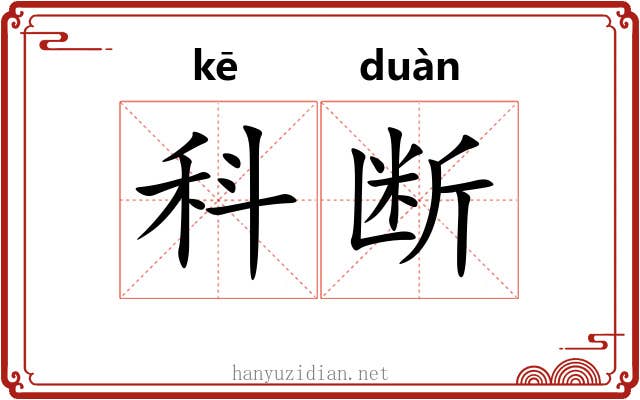 科断 科断