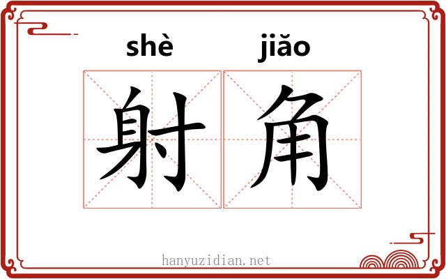 射角 射角