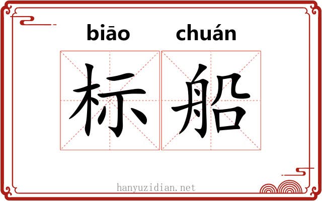 标船 标船