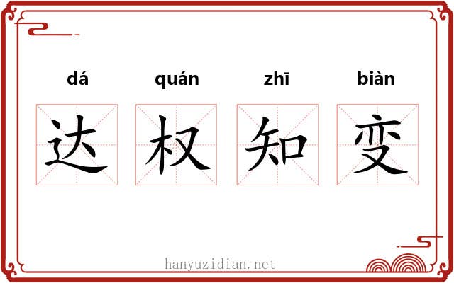达权知变 达权知变