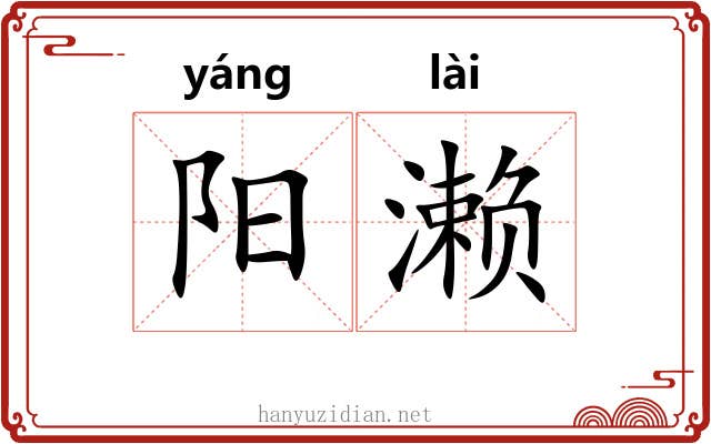 阳濑 阳濑