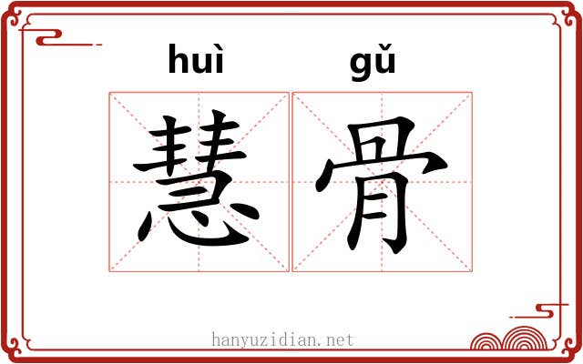 慧骨 慧骨