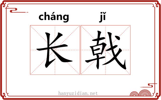 长戟