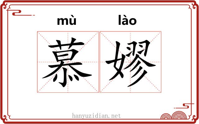 慕嫪