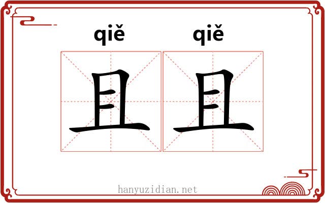 且且