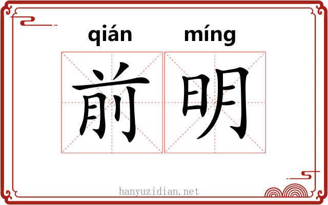 前明 前明