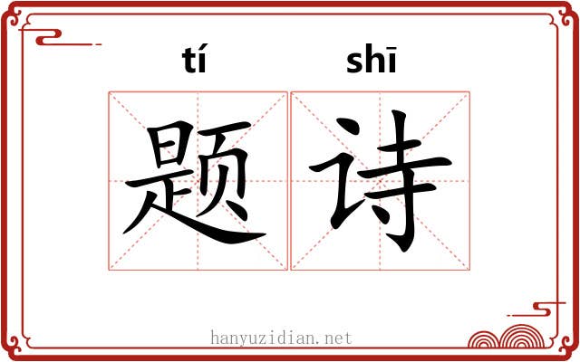 题诗