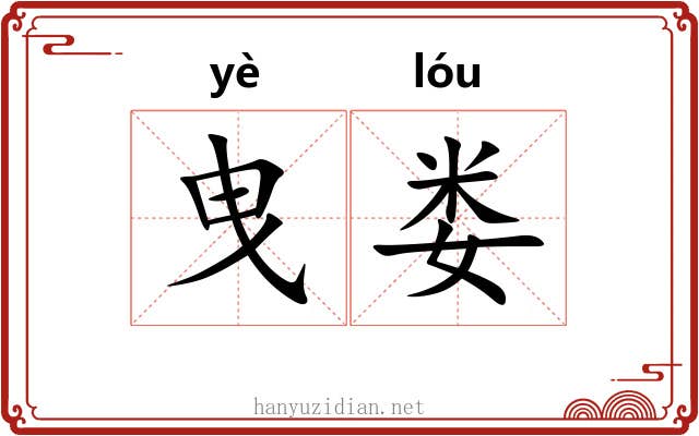曳娄