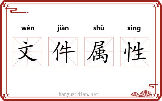 文件属性 文件属性
