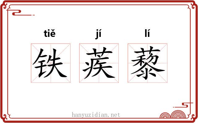 铁蒺藜