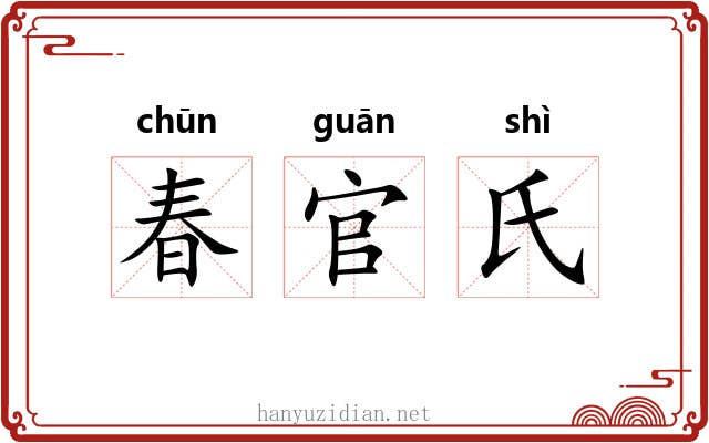 春官氏 春官氏