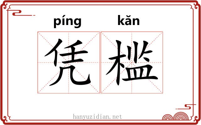 凭槛