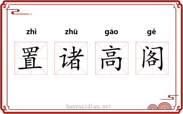 置诸高阁