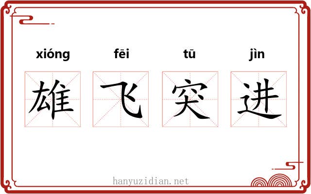雄飞突进 雄飞突进