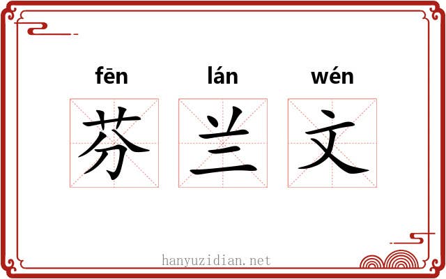 芬兰文 芬兰文