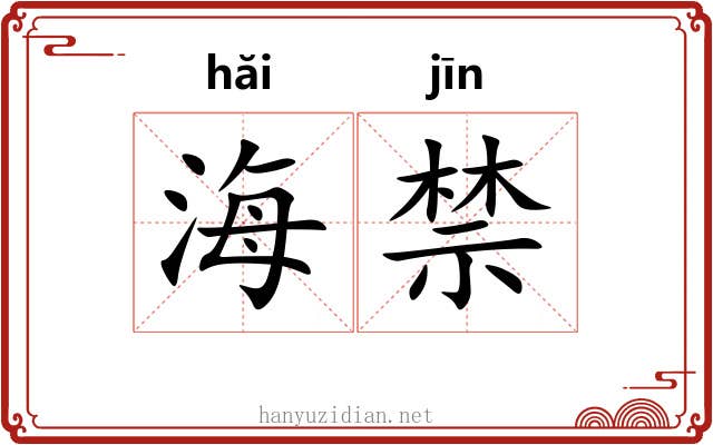 海禁