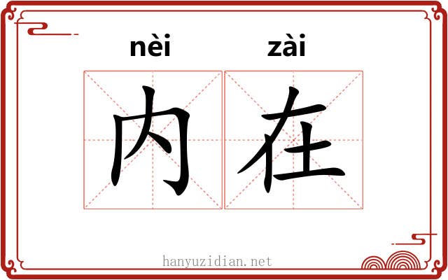 内在 内在