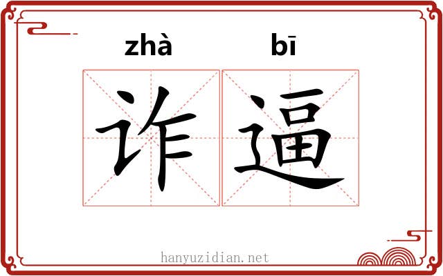 诈逼