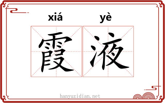 霞液