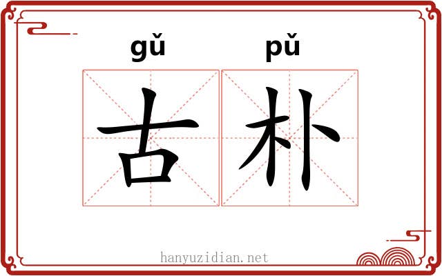 古朴