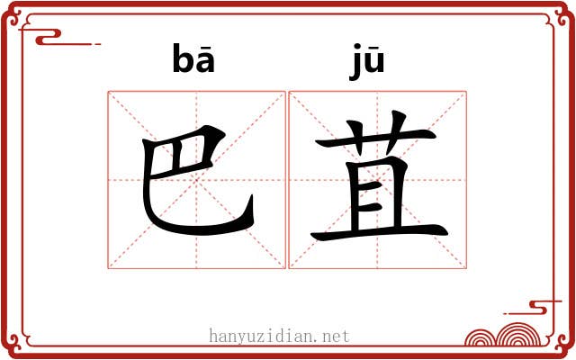 巴苴