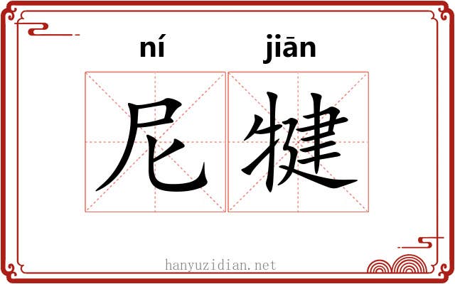 尼犍