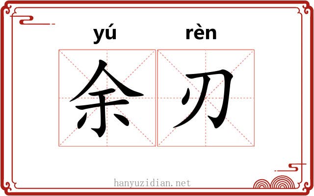 余刃