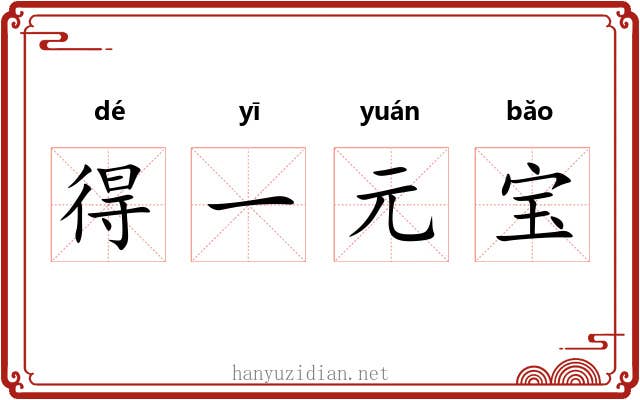 得一元宝 得一元宝
