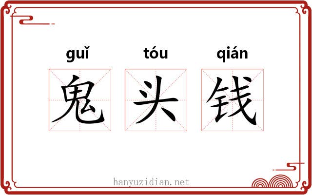 鬼头钱 鬼头钱