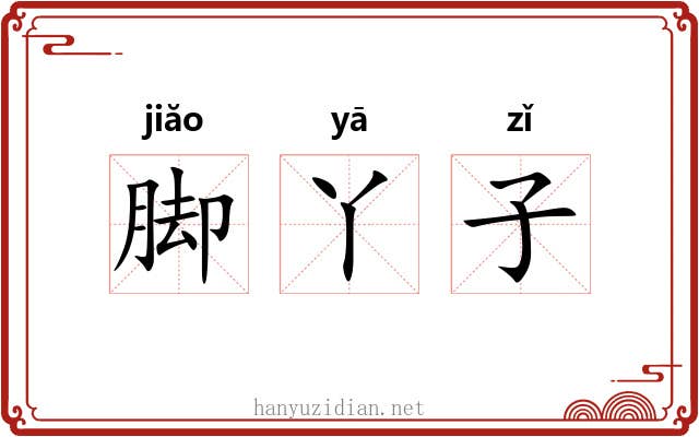 脚丫子 脚丫子