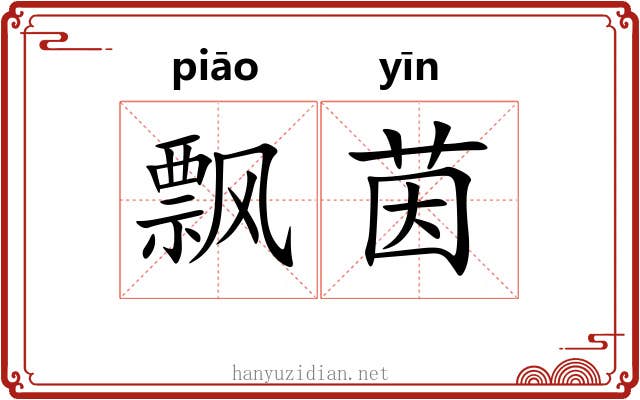 飘茵