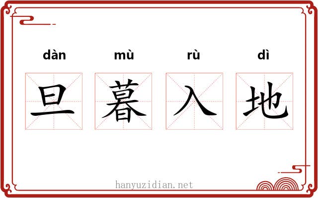 旦暮入地