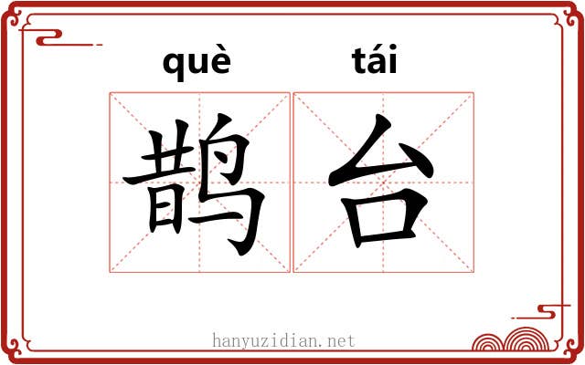 鹊台 鹊台