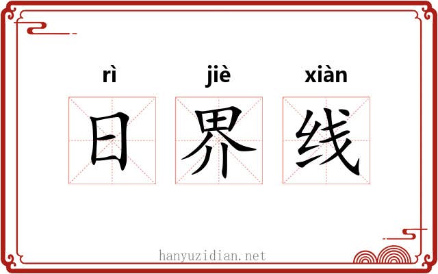 日界线 日界线