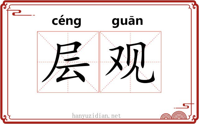 层观