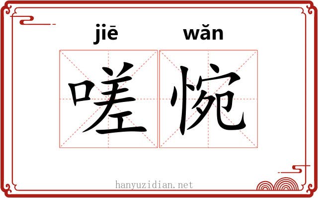嗟惋