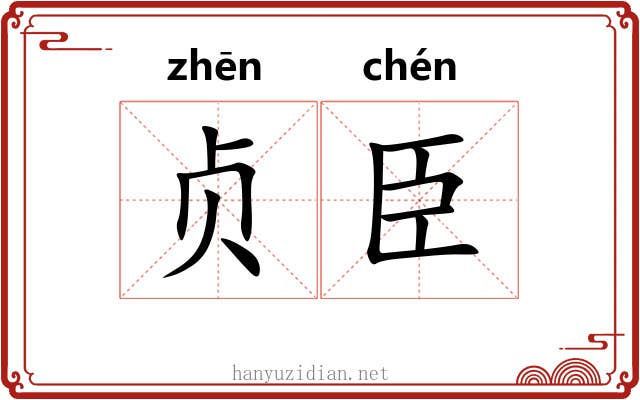贞臣