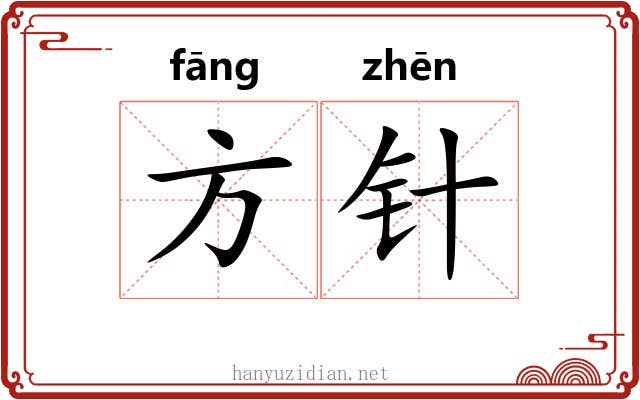方针