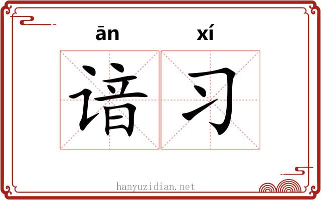 谙习