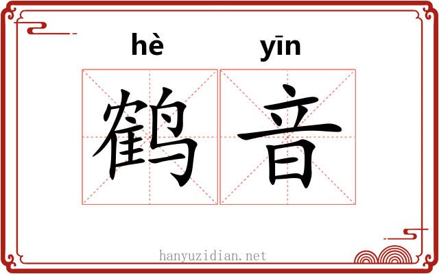 鹤音