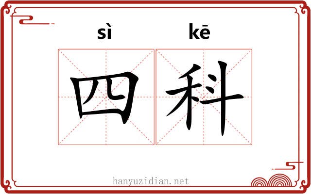 四科